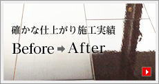 確かな仕上がり施工実績before→after