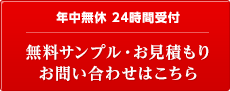 年中無休 24時間受付 無料サンプル・お見積もり お問い合わせはこちら