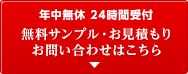 年中無休 24時間受付 無料サンプル・お見積もりお問い合わせはこちら