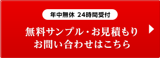 年中無休 24時間受付 無料サンプル・お見積もりお問い合わせはこちら