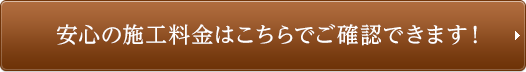 安心の施工料金はこちらでご確認できます！