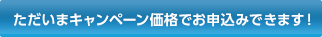 ただいまキャンペーン価格でお申込みできます！