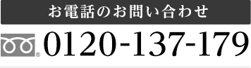 お電話のお問い合わせ TEL:0120-111-111 年中無休