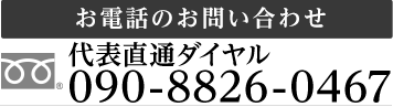 お電話のお問い合わせ TEL:090-8826-0467 年中無休