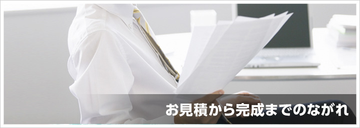 お見積から完成までのながれ